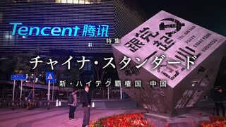 チャイナ・スタンダード 新・ハイテク覇権国 中国