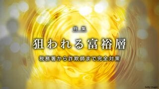 狙われる富裕層 税務署から詐欺師まで完全対策