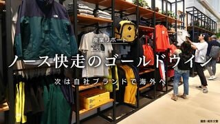 ノース快走のゴールドウイン 次は自社ブランドで海外へ