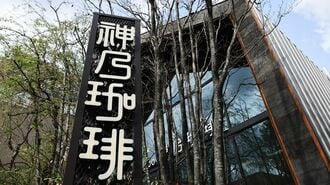 Factory&Labo 神乃珈琲　外観