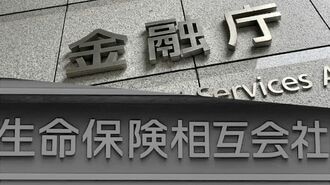 金融庁と生命保険相互会社の看板