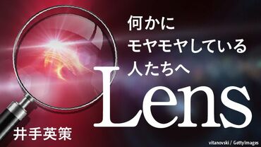 Lens―何かにモヤモヤしている人たちへ―