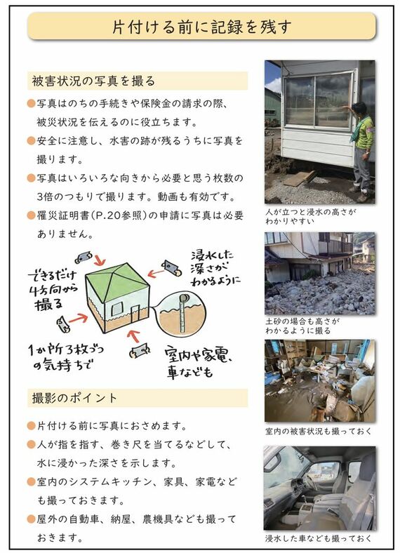  震災がつなぐ全国ネットワーク 「⽔害にあったときに」