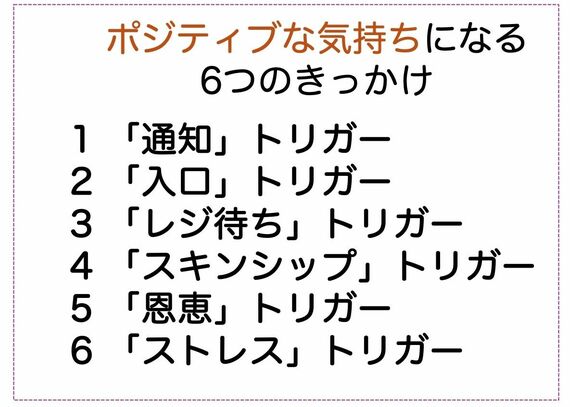 ポジティブな気持ちになるきっかけ