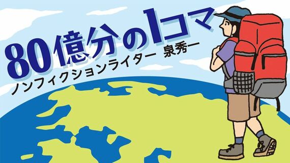 80億分の一コマ