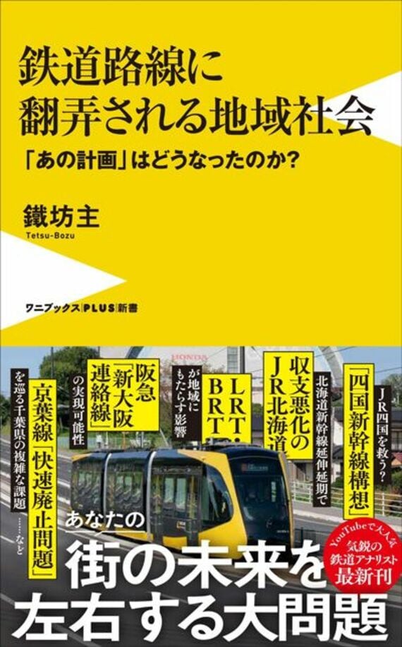 鉄道路線に翻弄される地域社会 - 「あの計画」はどうなったのか？ - (ワニブックスPLUS新書)