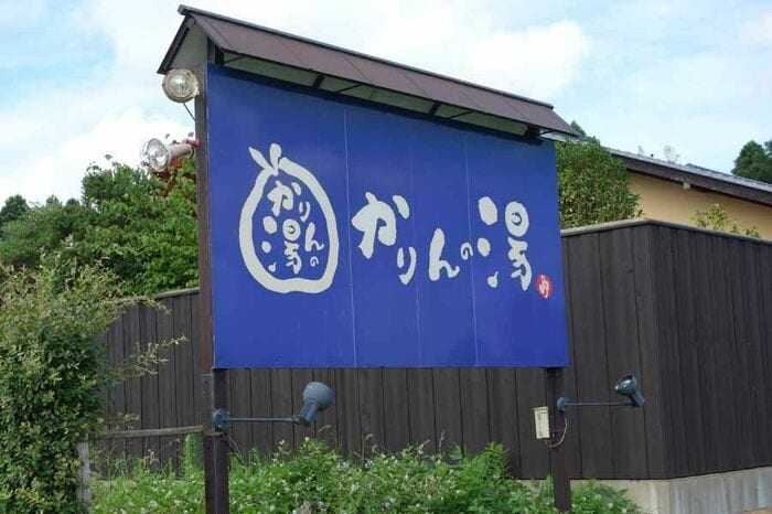 徒歩数分のところに、自前の温泉施設を備える