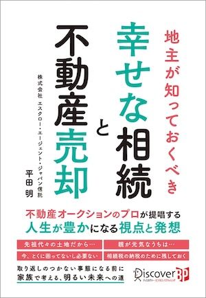 『地主が知っておくべき 幸せな相続と不動産売却』