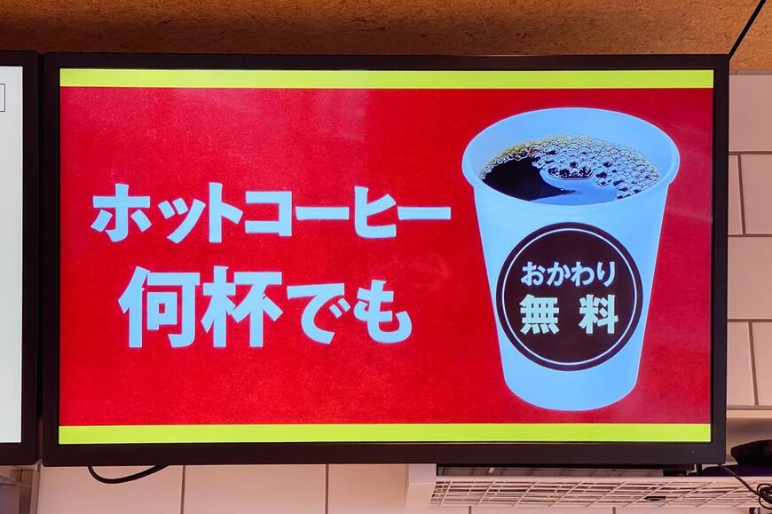 ホットコーヒーおかわり何杯でも無料は、終日実施中です（筆者撮影）