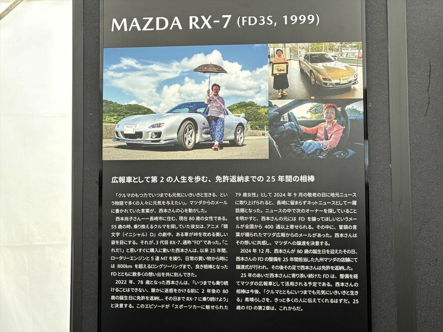 西本尚子さんの「RX-7」のストーリー解説パネル（写真：桃田健史）