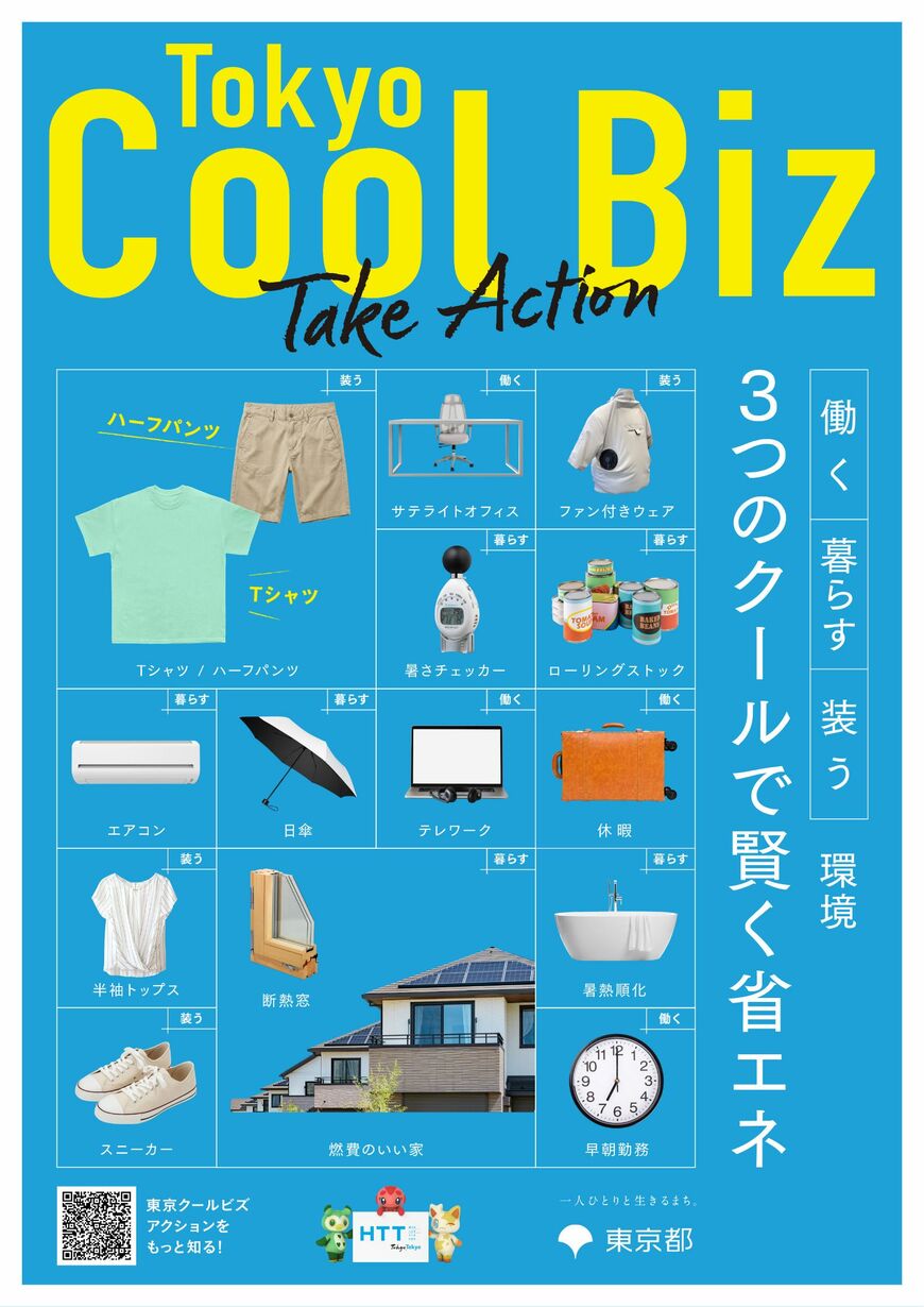 東京クールビズ