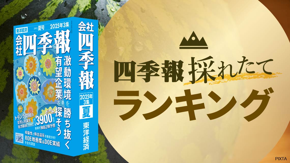 ｢会社四季報｣最新号発売！株主還元強化に期待の銘柄TOP50