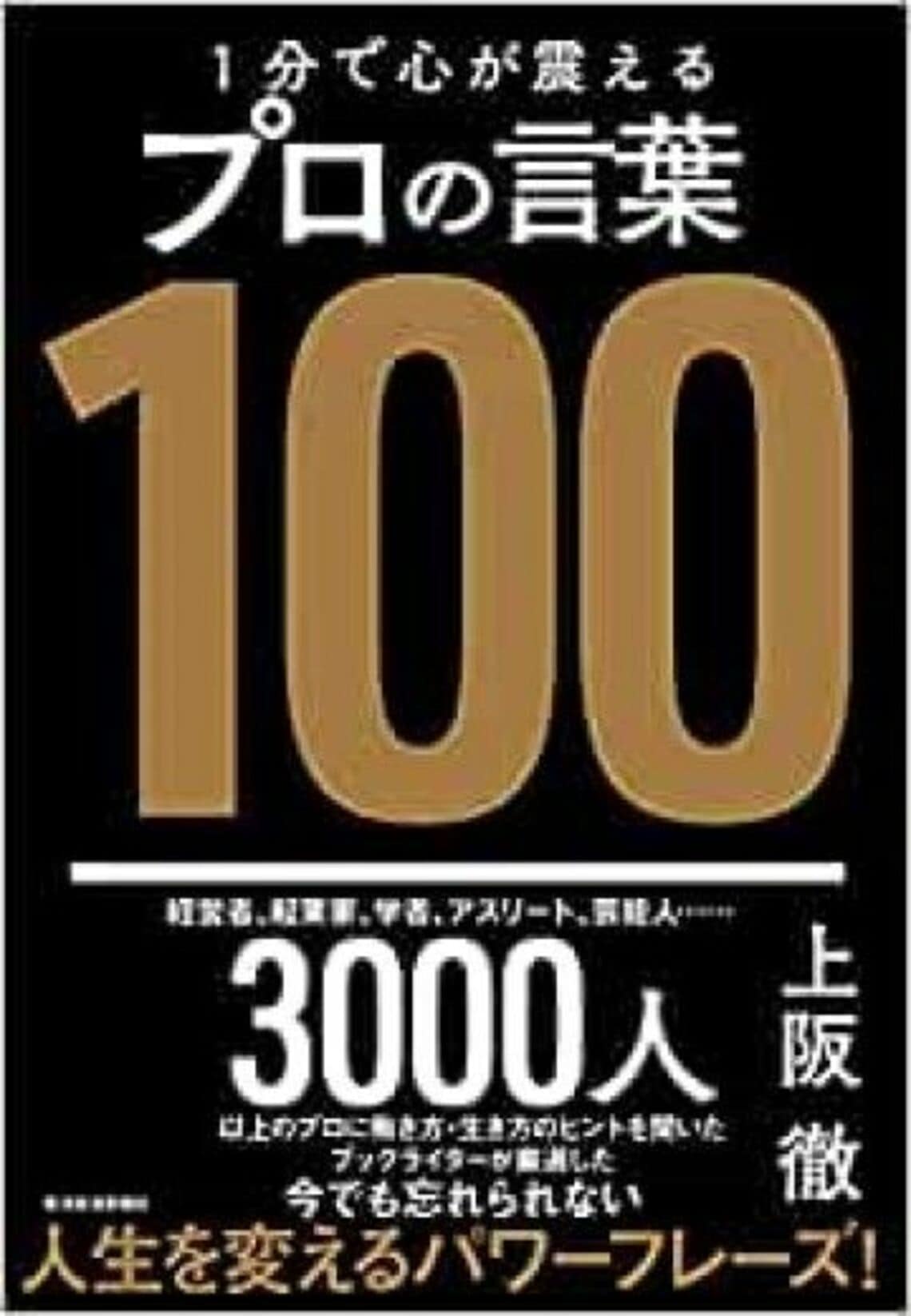 まさかは起きる！｢人生を逆転｣させた人の共通点 プロの言葉に学ぶ｢暗闇｣からの抜け出し方！ リーダーシップ・教養・資格・スキル 東洋