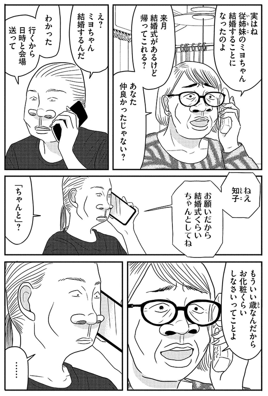 （画像：『ブスなんて言わないで』©とあるアラ子／講談社）