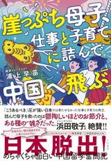 『崖っぷち母子、仕事と子育てに詰んで中国へ飛ぶ』（浦上早苗）では、日本から中国に渡った母子の様々な体験を紹介