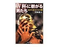 W杯に群がる男たち 田崎健太著