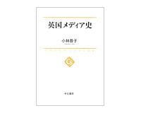 英国メディア史 小林恭子著