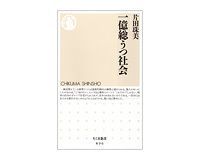 一億総うつ社会 片田珠美著