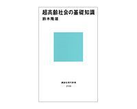 超高齢社会の基礎知識 鈴木隆雄著