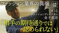 【大手アパレル企業から二度の独立】直感のフリ／発見が好き／期待を超えたい／最初の独立／出戻り｢L'ECHOPPE｣の立ち上げ／価値を“言語化”／二度目の独立【ドキュメンタリー 仕事図鑑（金子恵治）】