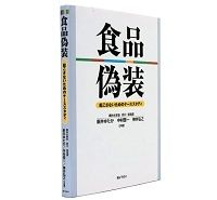 食品偽装　起こさないためのケーススタディ　新井ゆたか／中村啓一／神井弘之著　～「政策の罠」の克服に「裸のつきあい」を提案