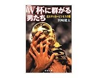 Ｗ杯に群がる男たち　田崎健太著