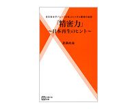 「精密力」　日本再生のヒント　眞鍋政義著