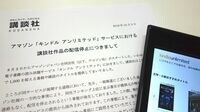 アマゾン読み放題､勝手に｢20社削除｣の衝撃 講談社､小学館など大手出版社も困惑