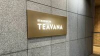 スタバ｢紅茶専門店｣に見るカフェ業界の"変容" コーヒーだけで拡大はもう難しい時代に…？