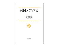 英国メディア史　小林恭子著