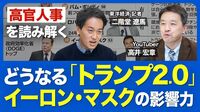 【トランプ新政権の人事・政策】「忠誠心」重視で人選の理由／ディープステート解体／イーロン・マスクの狙い／税制・移民・通商政策／日本の立ち位置／円安加速のリスク【「週刊東洋経済」ピンポイント解説】
