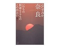 心のすみか奈良　伊藤みろ著