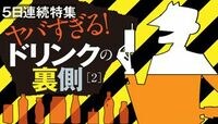 ｢野菜ジュース｣の成分は“満足感”だけ！ ｢1本で1日に必要な野菜｣｢濃縮還元｣は詐欺!?