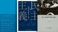 戦争と政治制度を振り返り､現代社会を問い直す 『第一次世界大戦の起原』『民主主義 文部省』
