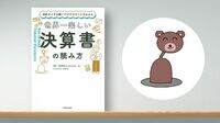 決算書の読み解きは知的エンターテインメントだ #会計クイズ･大手町のランダムウォーカーに聞く