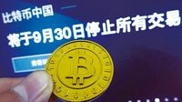 ICO全面禁止の大ナタ 中国当局がリスク封じ