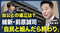 【維新が自公と連立組まない理由】所得税より社会保険料／旧安倍派の裏金問題／国民民主党との溝／選挙制度改革で大連立／万博絡みで政府から圧力？【青山和弘の政治の見方（前原誠司）】