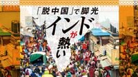 米中対立で脚光を浴びる超大国インドが熱い！ 日本製鉄､スズキ､パナソニック､ダイキン…
