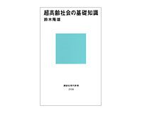 超高齢社会の基礎知識　鈴木隆雄著