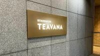 スタバ｢紅茶専門店｣に見るカフェ業界の"変容"