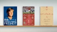 〈書評〉アンゲラ･メルケル『自由』など3冊