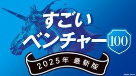 すごいベンチャー100 2025年最新版