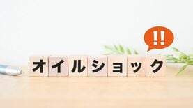 イラン情勢で苦しむ日本はいまこそ石油危機の教訓を生かせ…高市政権はまったく逆の方向に進んでいる