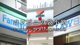 コンビニの袋小路 打開策がない本部に加盟店は限界