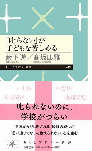 『「叱らない」が子どもを苦しめる (ちくまプリマー新書 449)』（筑摩書房）