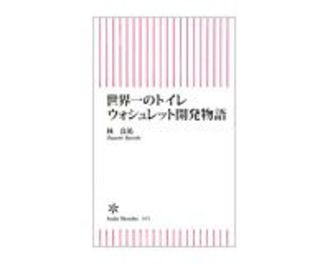 世界一のトイレ　ウォシュレット開発物語　林良祐著