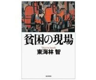 貧困の現場 東海林智著　～畏るべきフットワークの「最後の労働記者」