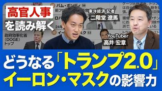 【トランプ新政権の人事・政策】「忠誠心」…
