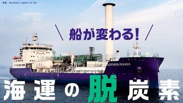 船が変わる！海運の脱炭素 