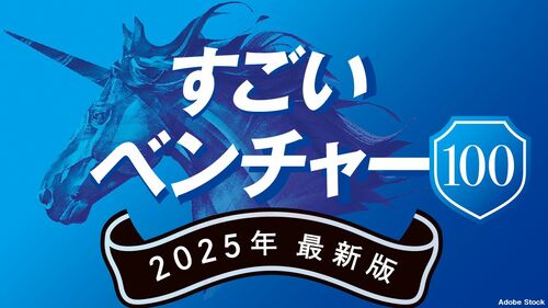 すごいベンチャー100 2025年最新版